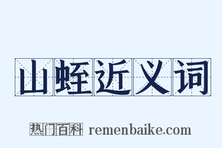 山蛭近义词是什么意思的图片